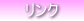 リンク