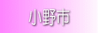 小野市